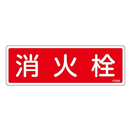 61-3396-62　Fire Extinguisher Sign FIRE HYDRANT FR508　66508