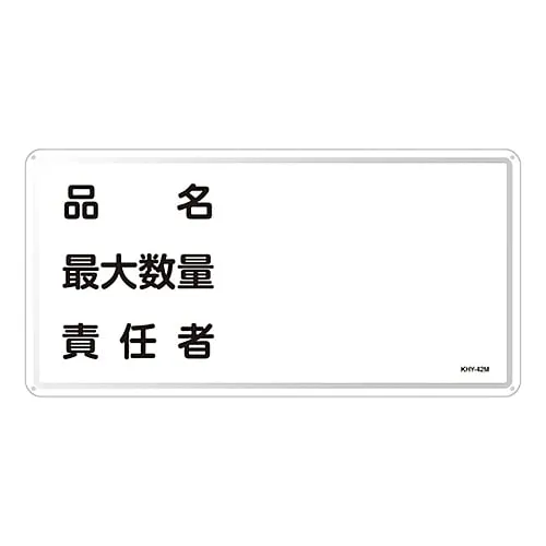 61-3395-95　Hazardous Material Sign Product Name Maximum Amount Person in Charge KHY-42M　55142