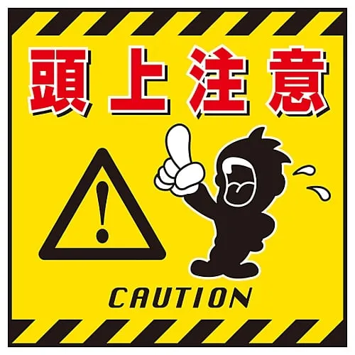61-3390-39　Hanging Sign WATCH YOUR HEAD TS-3　100003