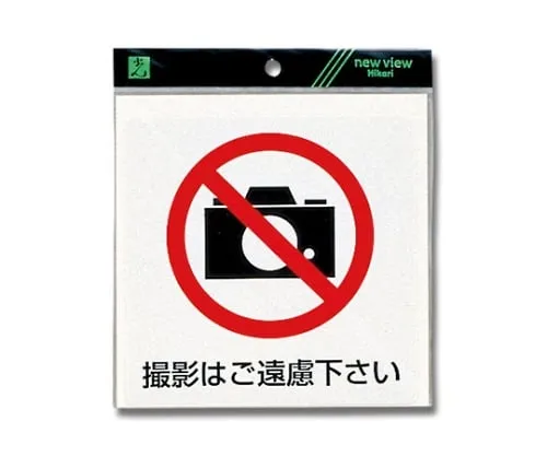 61-7396-63　Please Refrain From Shooting 150mm x 150mm x 0.2mm　ES152-2