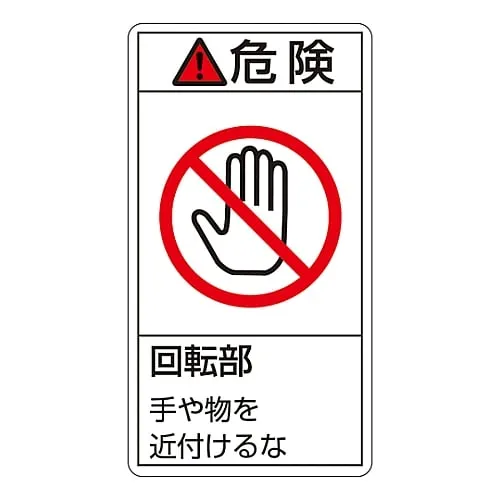 61-3410-92　PL Warning Display Label (Vertical Type) Danger Rotating Part Keep Away PL-232 (Large)　201232