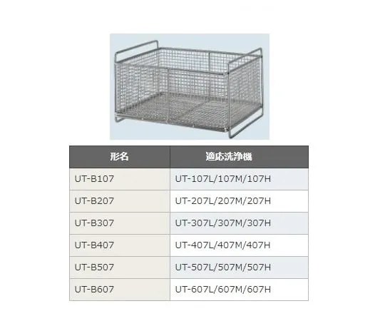 64-6406-40　Basket for Ultrasonic Cleaner UT-107 Series　UT-B107