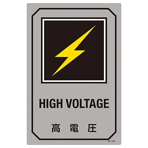 61-3390-17　Sign With English Letters High Voltage GB-209　95209