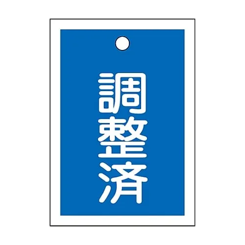 61-3399-57　Valve Opening and Closing Tag Adjustment Completed (Blue) Special 15-79B　155122