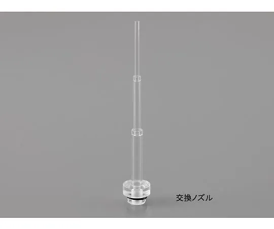 64-3697-83　Volumetric flask Cleaner Replacement Nozzle　31025