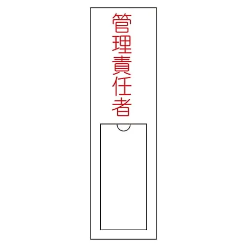 61-3384-80　Name Sign (Resin Type) Person in Charge Of Management Name 103　46103