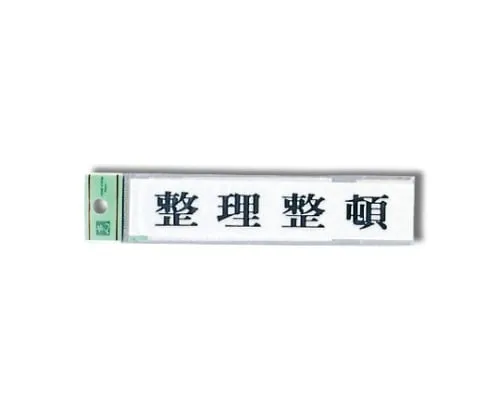 61-7410-78　Keep in Order 150mm x 30mm x 2mm　UP153-4