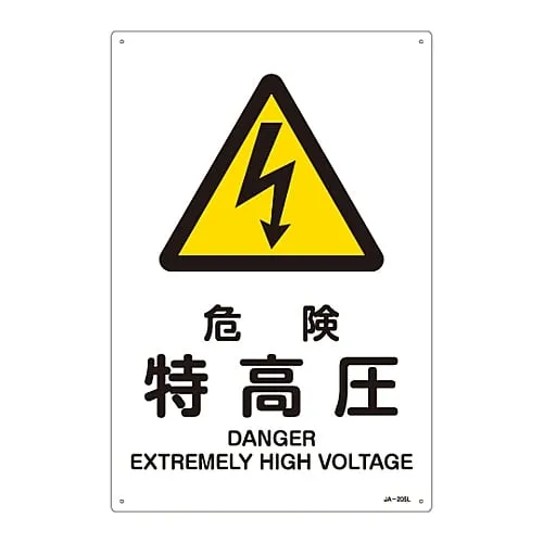 61-3380-06　JIS Safety Mark (Warning) DANGER EXTREMELY HIGH VOLTAGE JA-205L　391205