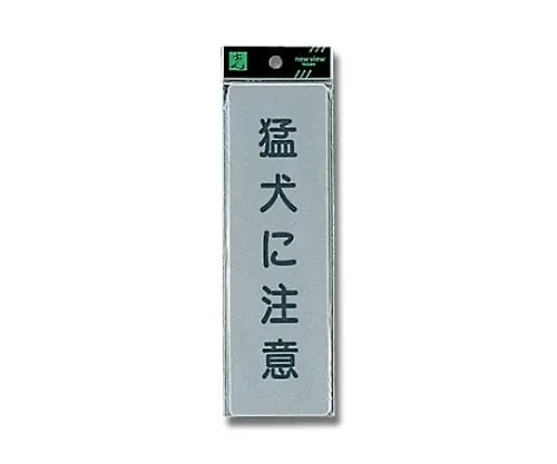 61-7414-76　Beware Of Dog 60mm x 200mm x 2mm　EL257-1