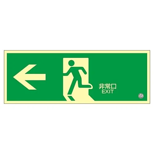 61-3397-87　High Luminance Phosphorescent Emergency Exit Direction Sign 