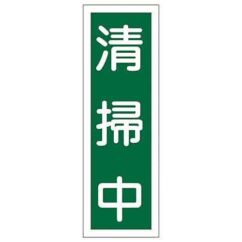61-3389-28　Rectangular General Sign Cleaning GR128　93128