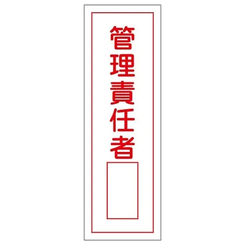 61-3388-72　Rectangular General Sign Person in Charge Of Management GR34　93034
