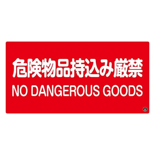 61-3397-19　Fire Fighting Sign No Hazardous Materials Fire Fighting-5A　59105