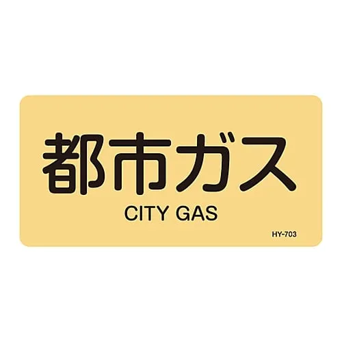 61-3405-03　JIS Pipe Identification Clarifying Sticker  City Gas HY-703L　381703