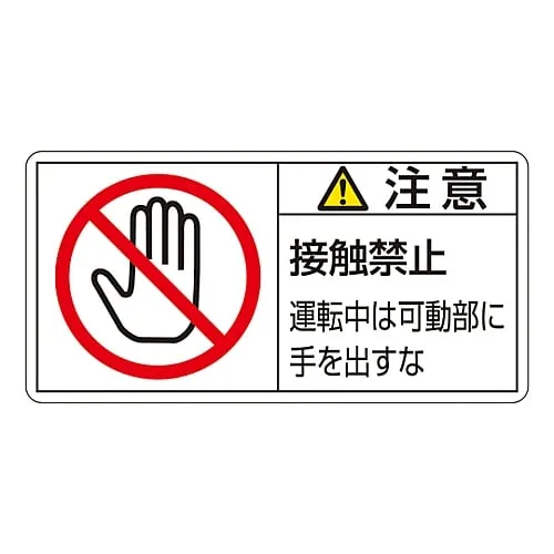 61-3410-18　PL Warning Display Label (Horizontal Type) Caution Do Not Touch Keep Hands Away From Moving Parts When Operating PL-136 (Large)　201136