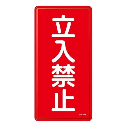 61-3396-14　Hazardous Material Sign DO NOT ENTER KHT-18M　53118