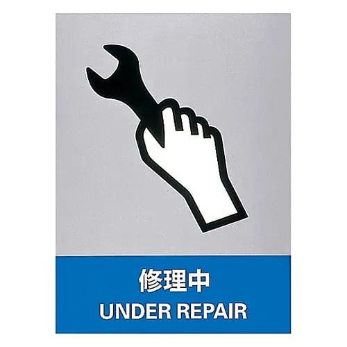 61-3382-36　Safety Mark UNDER REPAIR JH-33S　29133