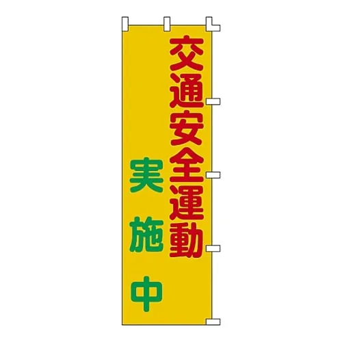 61-3427-10　Banner Flag Traffic Safety Campaign Implementing Banner-3　255003