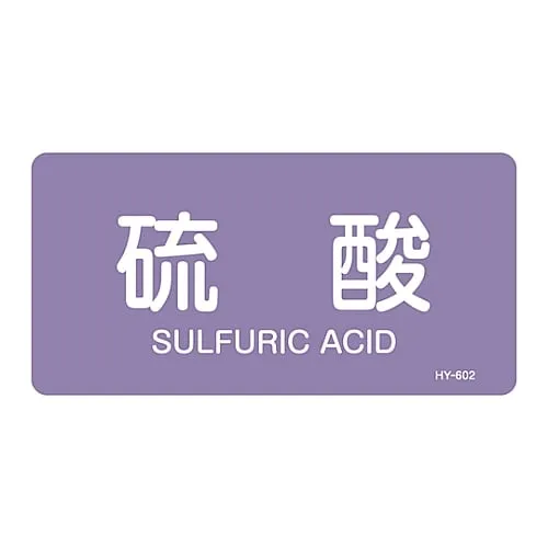 61-3404-93　JIS Pipe Identification Clarifying Sticker  Sulfuric Acid HY-602L　381602