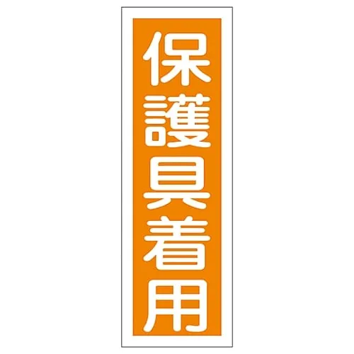 61-3388-83　Rectangular General Sign WEAR PROTECTIVE EQUIPMENT GR50　93050