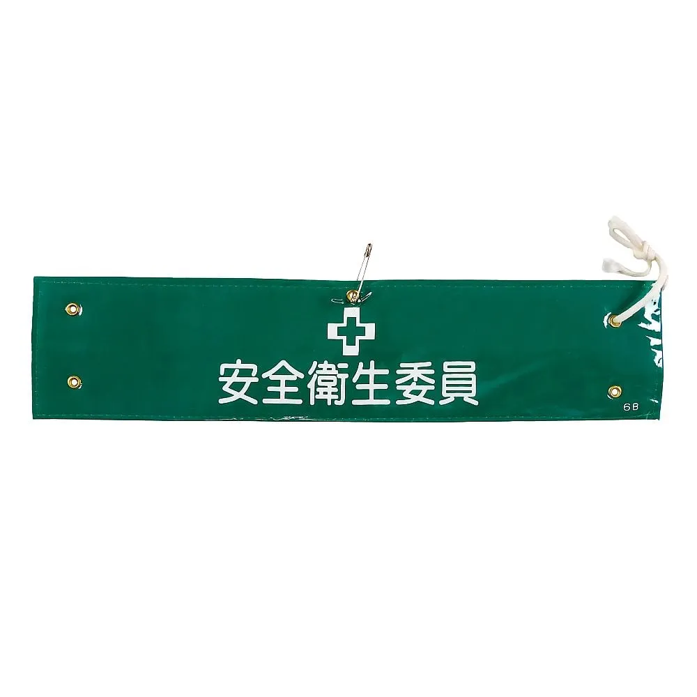 61-3424-50　Armband Safety and Health Committee Member Armband-6B　139206