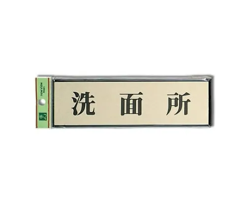 61-7411-80　Washroom 200mm x 60mm x 3mm　PL110-6