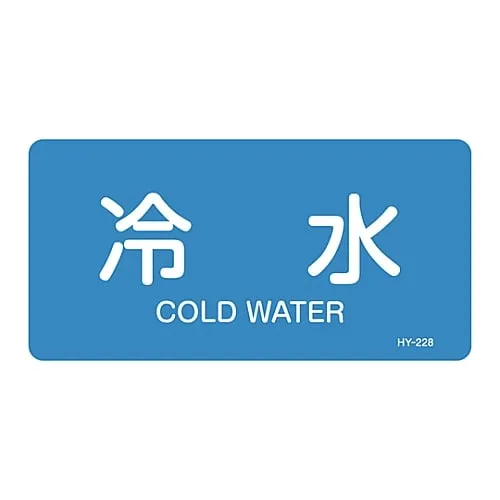 61-3403-68　JIS Pipe Identification Clarifying Sticker  Cold Water HY-228L　381228