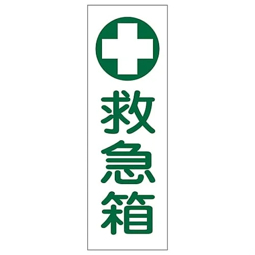 61-3389-47　Rectangular General Sign FIRST AID KIT GR149　93149