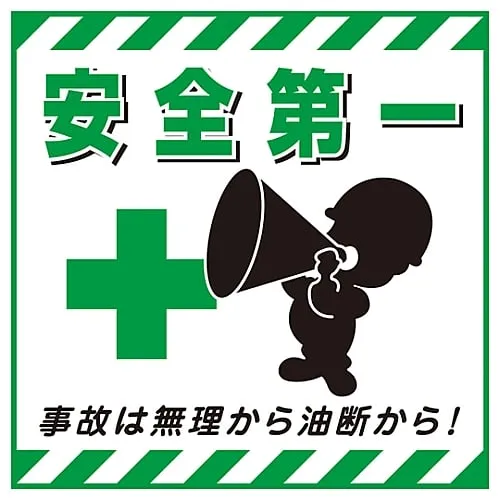 61-3390-43　Hanging Sign SAFETY FIRST TS-7　100007