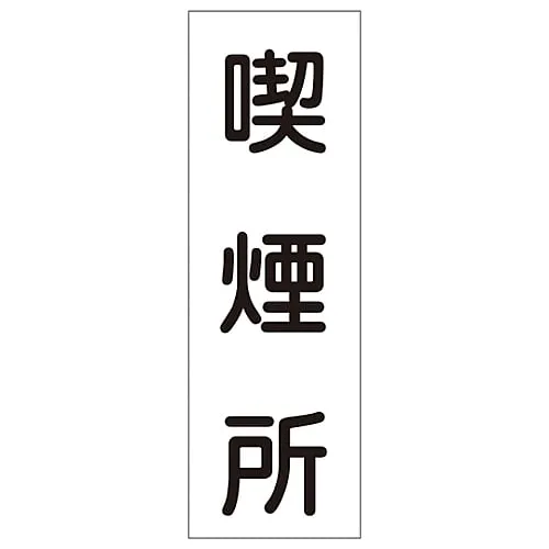 61-3388-97　Rectangular General Sign Smoking Area GR82　93082