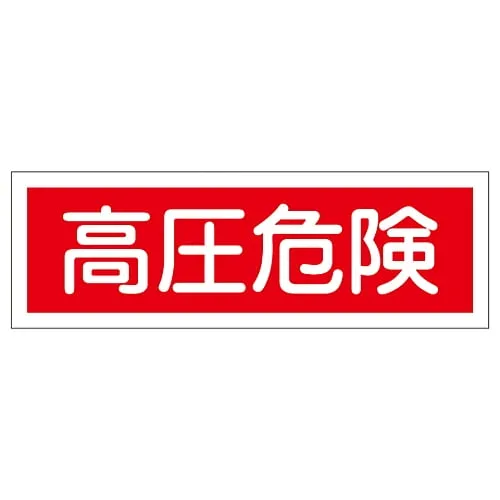 61-3389-77　Rectangular General Sign High Pressure Danger GR194　93194