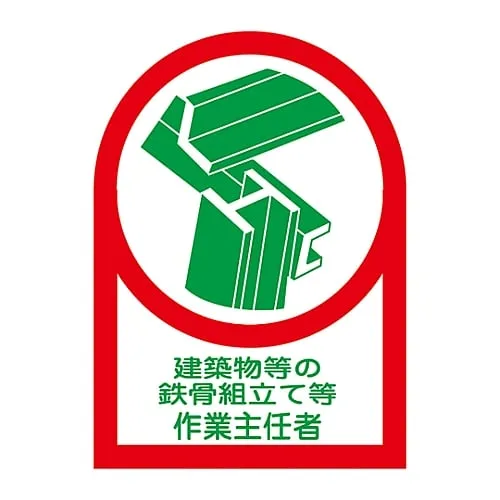 61-3422-32　Sticker For Helmet Operations Chief Of Erection, Etc., Of Steel Structure HL-53　233053