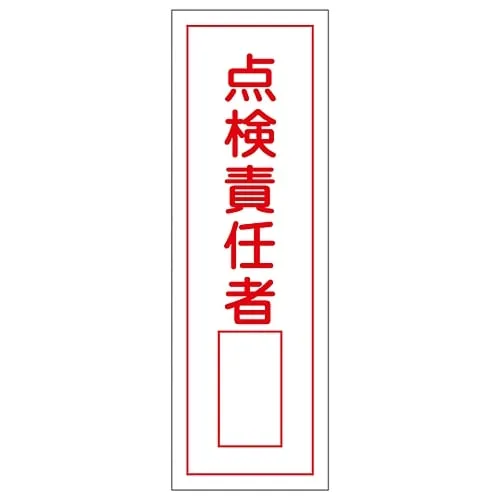 61-3388-71　Rectangular General Sign Person in Charge Of Inspection GR32　93032
