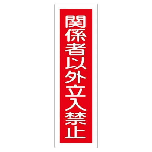 61-3412-24　Sign Sticker Authorized Personnel Only Sticker 122　47122
