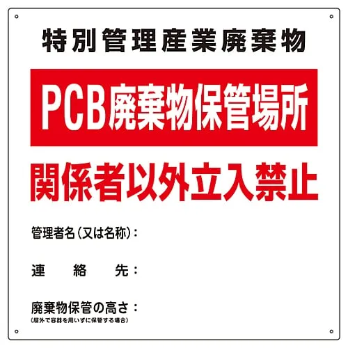 61-3385-91　PCB Waste Sign Special Management Industrial Waste Storing Place For Pcb Waste Authorized Personnel Only PCB-1　76001