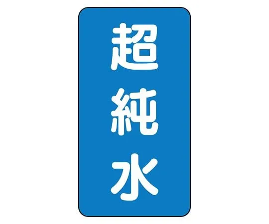 62-6160-74　JIS Piping Identification Sticker AST Type Ultrapure Water (Large) 1 Set (10 Sheets)　AST-1-23L
