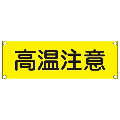 61-3389-96　Rectangular General Sign (Steel Type) Danger Hot Surface GR203　93203