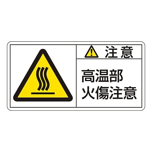 61-3409-65　PL Warning Display Label (Horizontal Type) Caution Hot Surface Do Not Touch PL-104 (Large)　201104