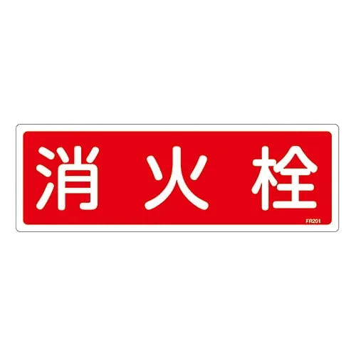 61-3396-39　Fire Extinguisher Sign FIRE HYDRANT FR201　66201