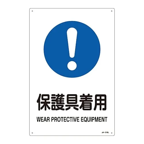 61-3380-99　JIS Safety Mark (Sign Showing The Instruction To Work) WEAR PROTECTIVE EQUIPMENT JA-316L　391316