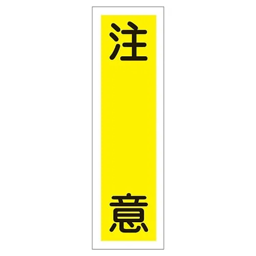 61-3411-84　Sign Sticker Warning Sticker 19　47019