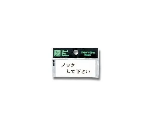 61-7416-67　Horizontal Please Knock　Y3700-13