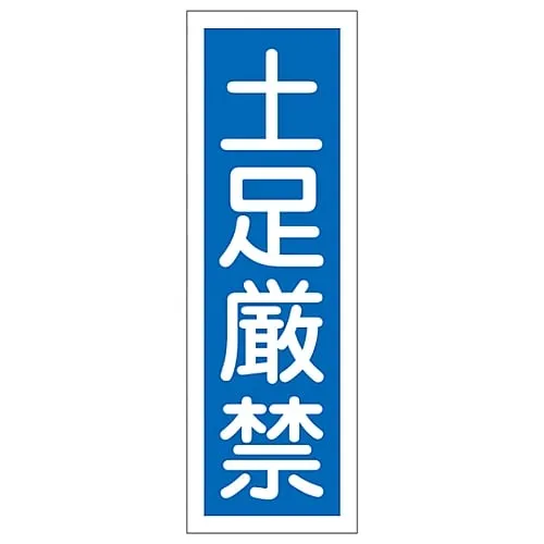 61-3389-05　Rectangular General Sign Shoes Strictly Prohibited GR97　93097