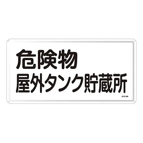 61-3395-79　Hazardous Material Sign Hazardous Material Outdoor Tank Storage KHY- 8M　55108