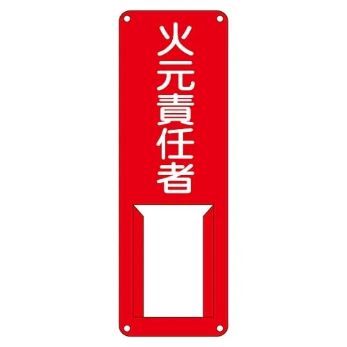 61-3385-26　Name Sign (Steel Type) Person in Charge Of Handling Fire Difference A　45001