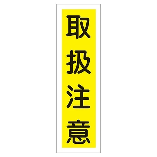 61-3411-88　Sign Sticker Handle With Care Sticker 23　47023