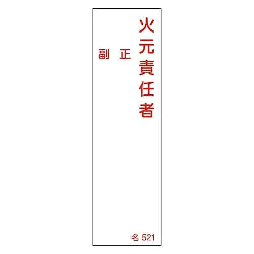 61-3385-10　Name Sign (Resin Type) Person in Charge Of Handling Fire Assistant Chief Name 521　46521