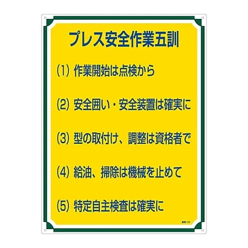 61-3385-81　Sign For Management Five Tips For Safe Press Work Management 115　50115
