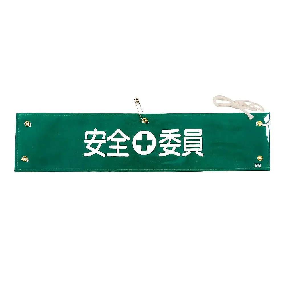61-3424-52　Armband Safety Committee Member Armband-8B　139208