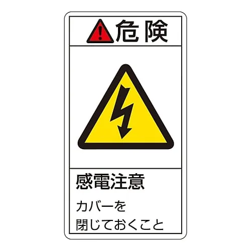 61-3410-47　PL Warning Display Label (Vertical Type) Danger Electric Shock Risk Keep The Cover Closed PL-207 (Large)　201207